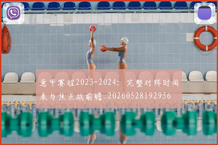 意甲赛程2023-2024：完整对阵时间表与焦点战前瞻_20260528192956