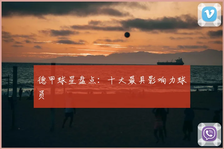 德甲球星盘点:十大最具影响力球员