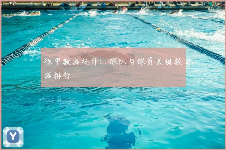 德甲数据统计:球队与球员关键数据排行
