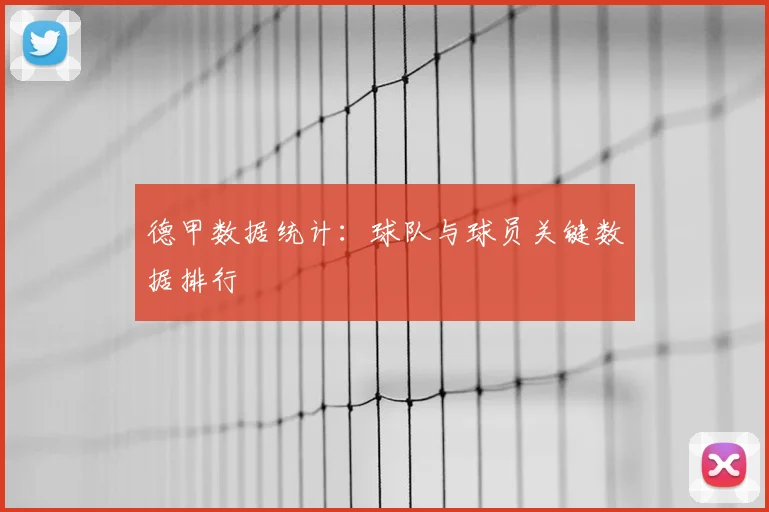 德甲数据统计:球队与球员关键数据排行