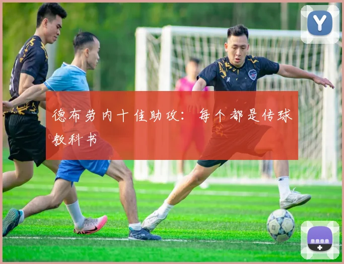 德布劳内十佳助攻:每个都是传球教科书