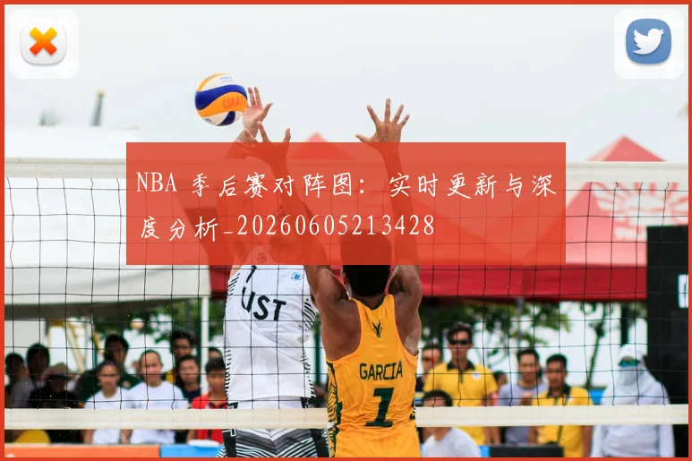 NBA 季后赛对阵图:实时更新与深度分析_20260605213428