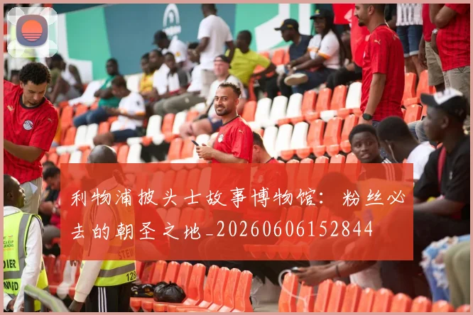 利物浦披头士故事博物馆：粉丝必去的朝圣之地_20260606152844
