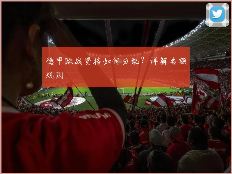 德甲欧战资格如何分配？详解名额规则