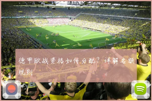 德甲欧战资格如何分配？详解名额规则