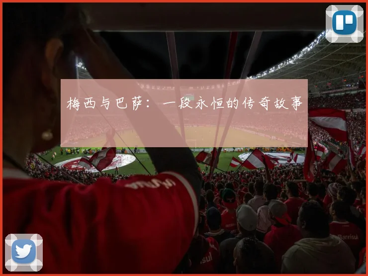 梅西与巴萨:一段永恒的传奇故事