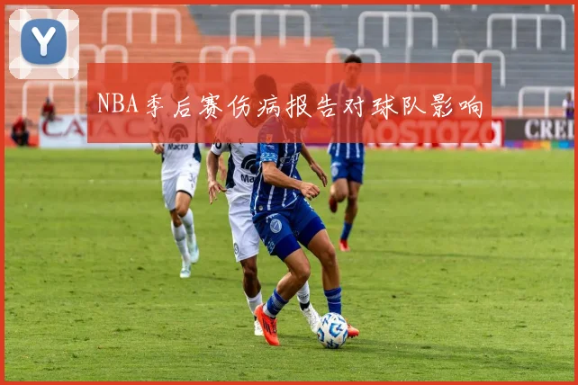 NBA季后赛伤病报告对球队影响