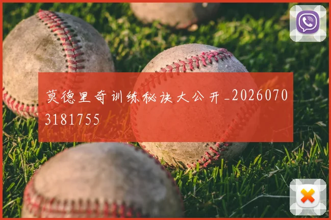 莫德里奇训练秘诀大公开_20260703181755