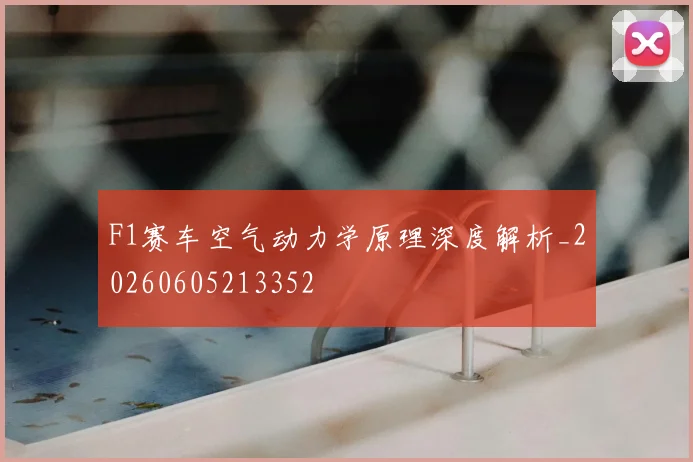 F1赛车空气动力学原理深度解析_20260605213352