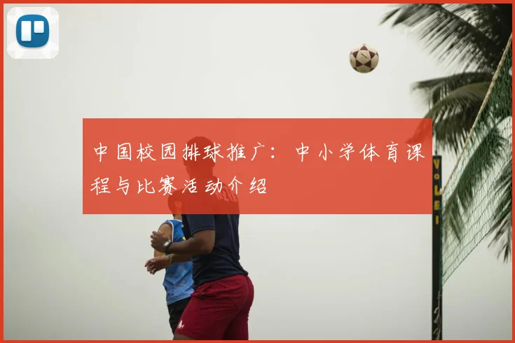 中国校园排球推广:中小学体育课程与比赛活动介绍