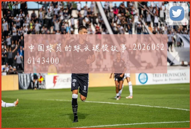 中国球员的球衣退役故事_20260526143400