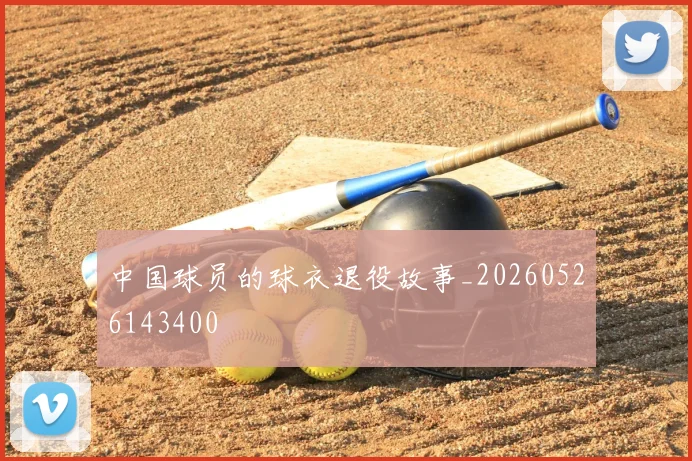 中国球员的球衣退役故事_20260526143400
