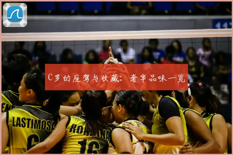 C罗的座驾与收藏:奢华品味一览