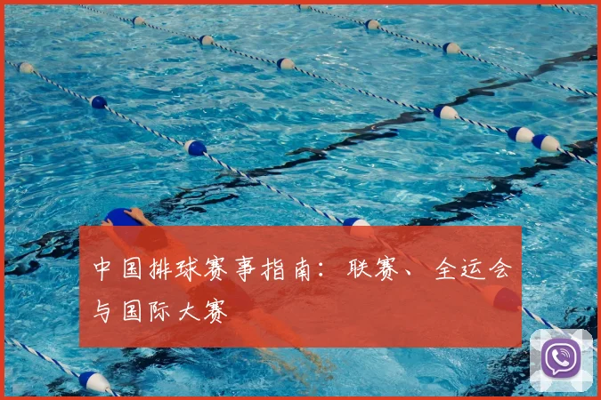 中国排球赛事指南：联赛、全运会与国际大赛