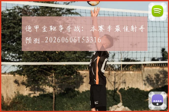 德甲金靴争夺战：本赛季最佳射手预测_20260606153316