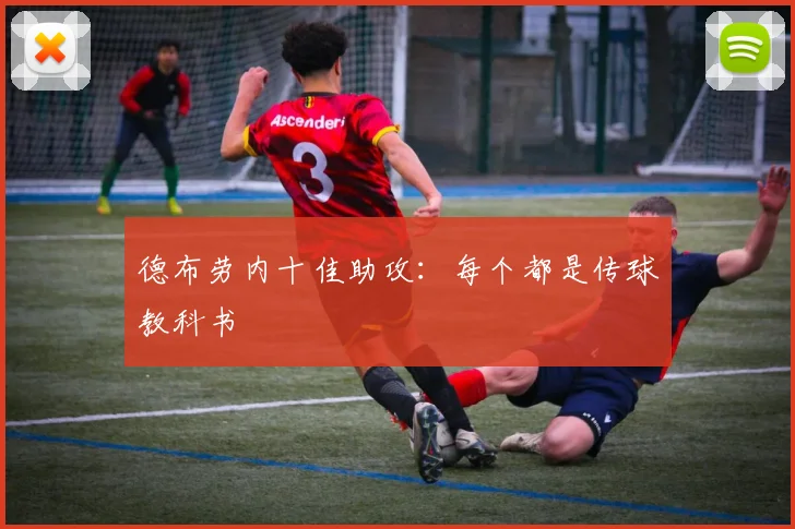 德布劳内十佳助攻:每个都是传球教科书
