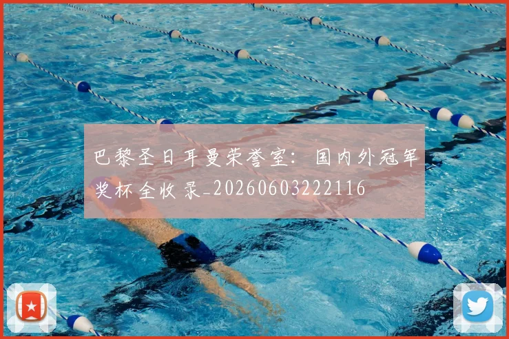 巴黎圣日耳曼荣誉室：国内外冠军奖杯全收录_20260603222116